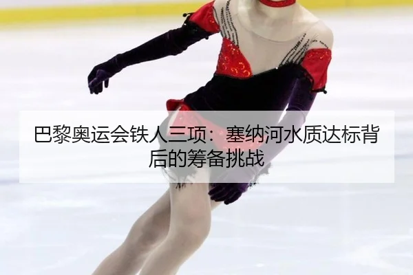 ba-li-ao-yun-hui-tie-ren-san-xiang-sai-na-he-shui-zhi-da-biao-bei-hou-de-chou-bei-tiao-zhan-3-924.jpg