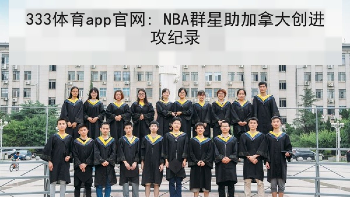 333体育app官网: NBA群星助加拿大创进攻纪录 333体育app官网: NBA群星助加拿大创进攻纪录