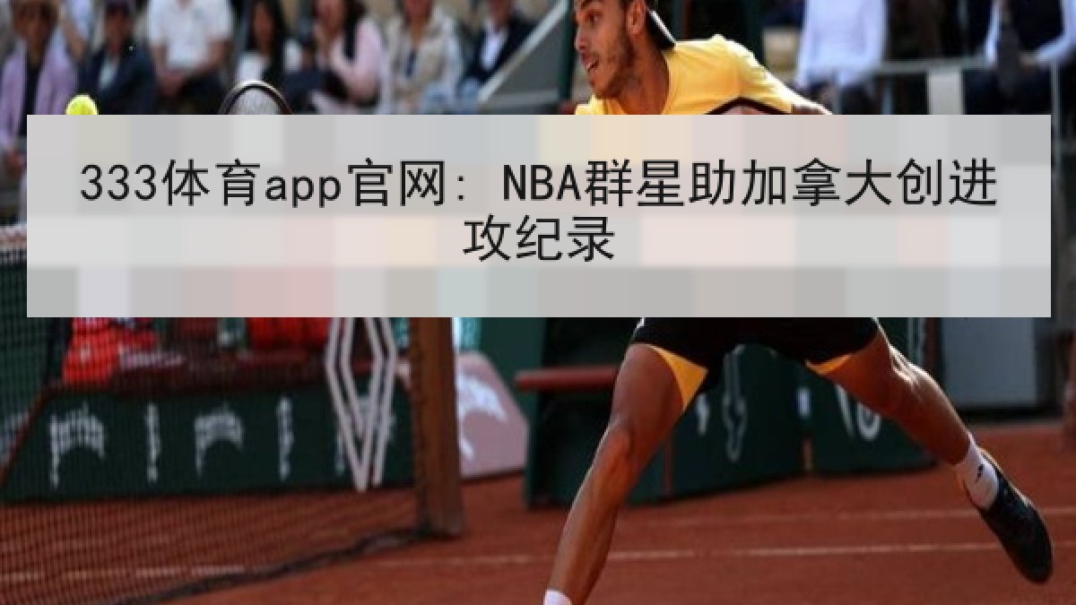 333体育app官网: NBA群星助加拿大创进攻纪录