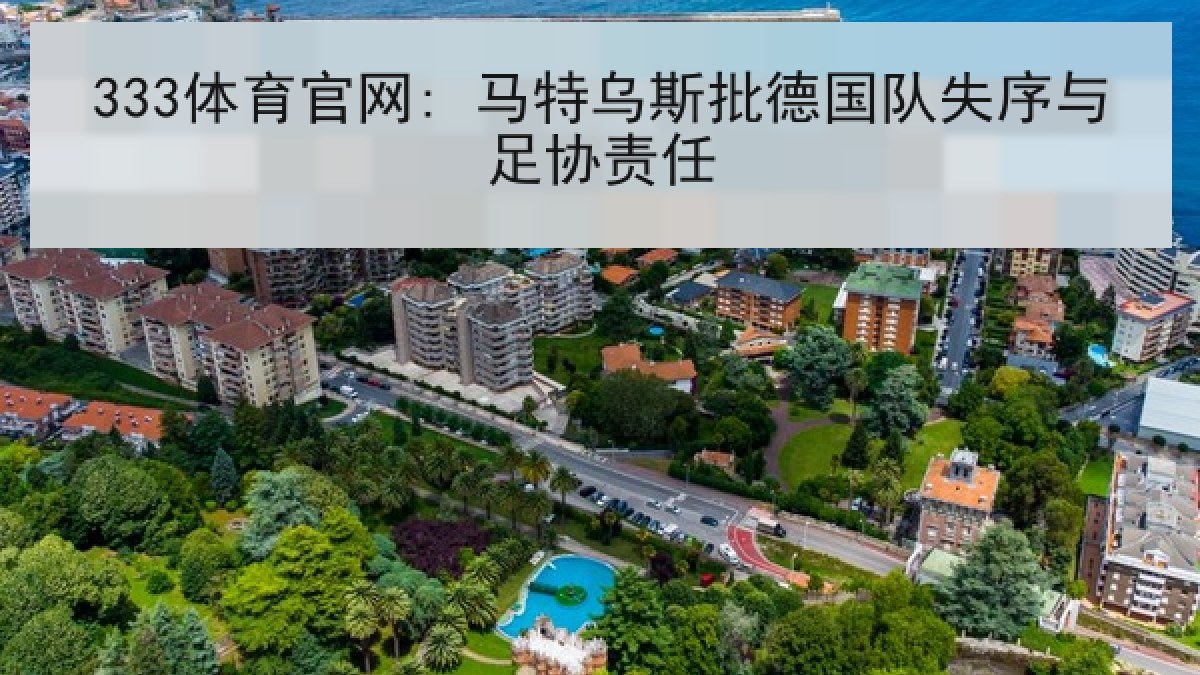 333体育官网: 马特乌斯批德国队失序与足协责任