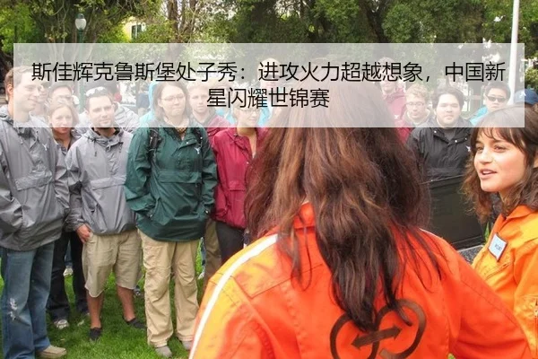 斯佳辉克鲁斯堡处子秀：进攻火力超越想象，中国新星闪耀世锦赛
