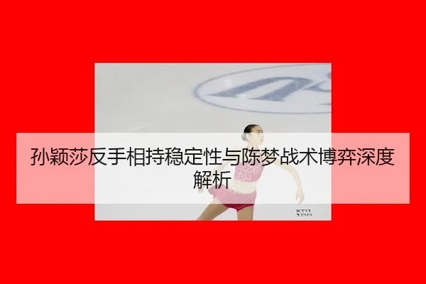 sun-ying-sha-fan-shou-xiang-chi-wen-ding-xing-yu-chen-meng-zhan-shu-bo-yi-shen-du-jie-xi-2-750.jpg