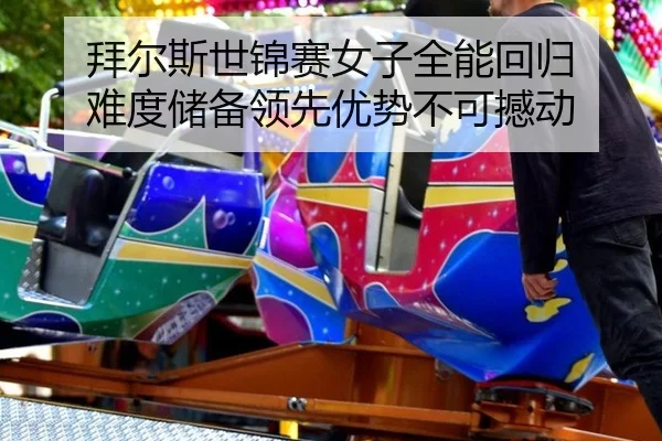 bai-er-si-shi-jin-sai-nv-zi-quan-neng-hui-gui-nan-du-chu-bei-ling-xian-you-shi-bu-ke-han-dong-2-682.jpg