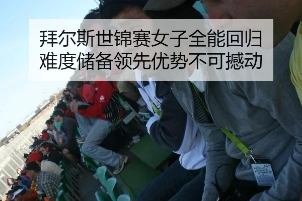 拜尔斯世锦赛女子全能回归 难度储备领先优势不可撼动