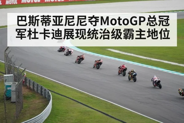 巴斯蒂亚尼尼夺MotoGP总冠军杜卡迪展现统治级霸主地位
