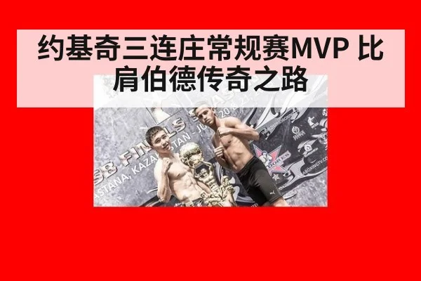 约基奇三连庄常规赛MVP 比肩伯德传奇之路