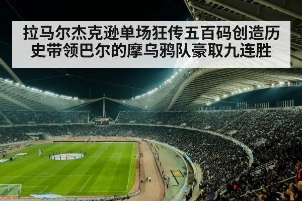 拉马尔杰克逊单场狂传五百码创造历史带领巴尔的摩乌鸦队豪取九连胜