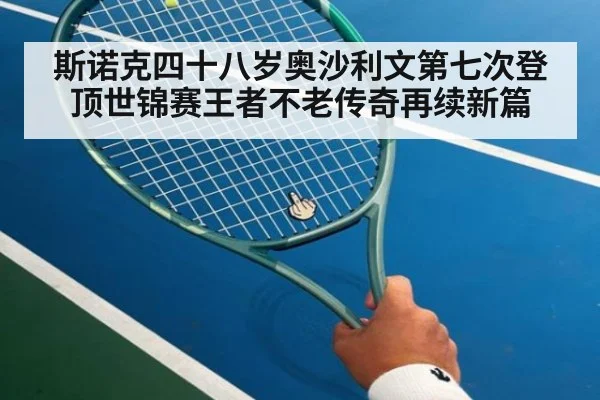 斯诺克四十八岁奥沙利文第七次登顶世锦赛王者不老传奇再续新篇