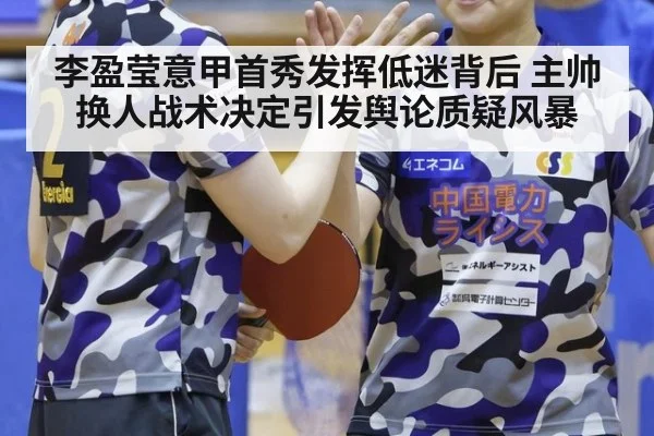 李盈莹意甲首秀发挥低迷背后 主帅换人战术决定引发舆论质疑风暴