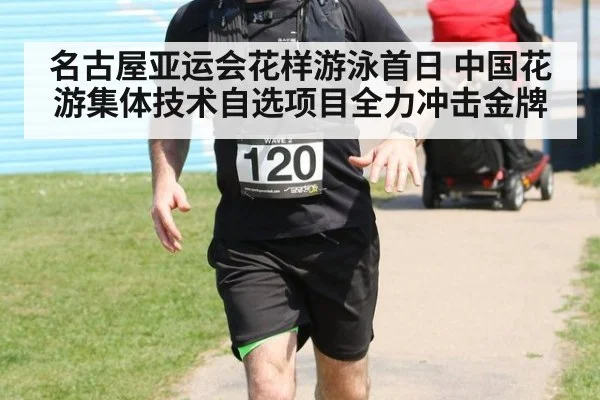 名古屋亚运会花样游泳首日 中国花游集体技术自选项目全力冲击金牌