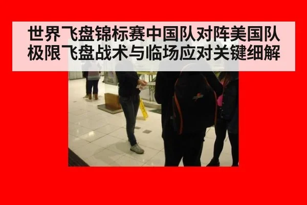 世界飞盘锦标赛中国队对阵美国队极限飞盘战术与临场应对关键细解
