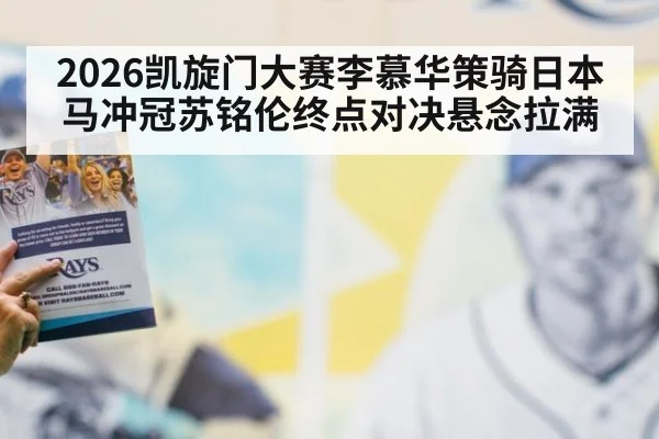 2026凯旋门大赛李慕华策骑日本马冲冠苏铭伦终点对决悬念拉满