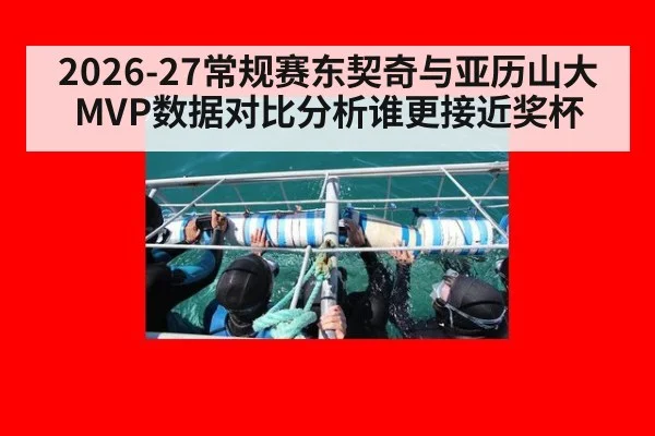 2026-27常规赛东契奇与亚历山大MVP数据对比分析谁更接近奖杯